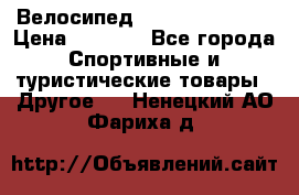 Велосипед Titan Colonel 2 › Цена ­ 8 500 - Все города Спортивные и туристические товары » Другое   . Ненецкий АО,Фариха д.